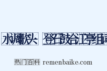 水调歌头·登石鼓合江亭组词是什么意思的图片